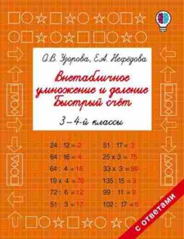 Книга Внетабличное умножение и деление Быстрый счет 3-4кл. Узорова О.В.,Нефедова Е.А., б-1973, Баград.рф